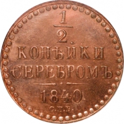 Реверс 1/2 копейки 1840 года СПБ