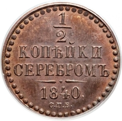 Реверс 1/2 копейки 1840 года СПБ