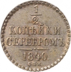 Реверс 1/2 копейки 1840 года СПМ