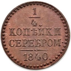 Реверс 1/4 копейки 1840 года