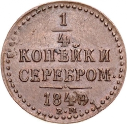 Реверс 1/4 копейки 1840 года ЕМ