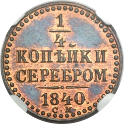 Реверс 1/4 копейки 1840 года СМ