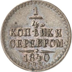 Реверс 1/4 копейки 1840 года СПМ