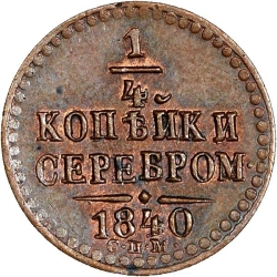 Реверс 1/4 копейки 1840 года СПМ