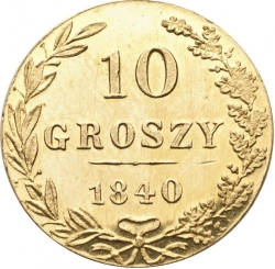 Реверс 10 грошей 1840 года MW «Русско-польские»