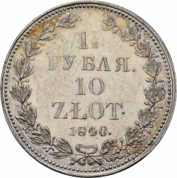 Реверс 1 1/2 рубля - 10 злотых 1840 года НГ «Русско-польские»