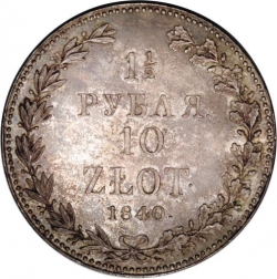 Реверс 1 1/2 рубля - 10 злотых 1840 года MW «Русско-польские»