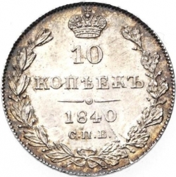 Реверс 10 копеек 1840 года СПБ-НГ
