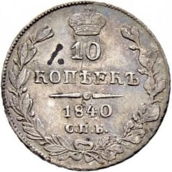 Реверс 10 копеек 1840 года СПБ-НГ