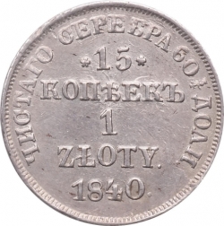 Реверс 15 копеек - 1 злотый 1840 года НГ «Русско-польские»