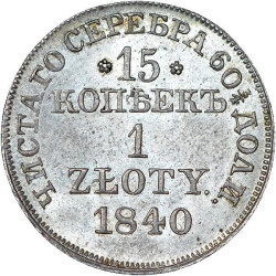 Реверс 15 копеек - 1 злотый 1840 года MW «Русско-польские»