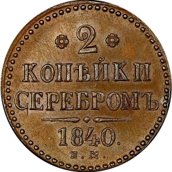 Реверс 2 копейки 1840 года ЕМ