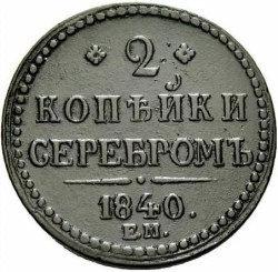 Реверс 2 копейки 1840 года ЕМ