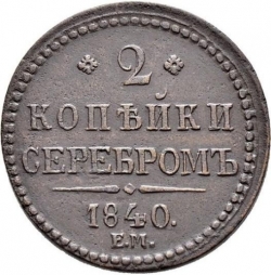 Реверс 2 копейки 1840 года ЕМ