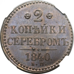 Реверс 2 копейки 1840 года ЕМ