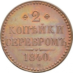 Реверс 2 копейки 1840 года ЕМ