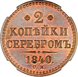Реверс 2 копейки 1840 года СМ