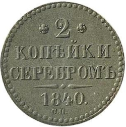 Реверс 2 копейки 1840 года СП