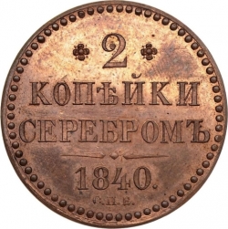 Реверс 2 копейки 1840 года СПБ