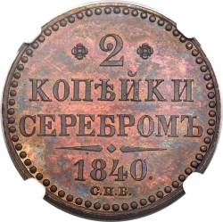 Реверс 2 копейки 1840 года СПБ