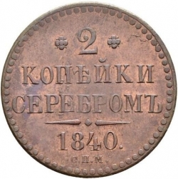 Реверс 2 копейки 1840 года СПМ