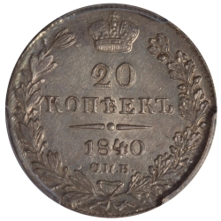 Реверс 20 копеек 1840 года СПБ-НГ