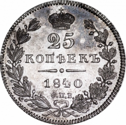 Реверс 25 копеек 1840 года СПБ-НГ