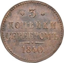 Реверс 3 копейки 1840 года