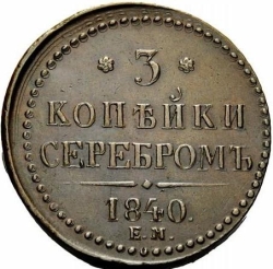 Реверс 3 копейки 1840 года ЕМ