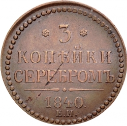 Реверс 3 копейки 1840 года ЕМ