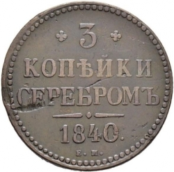 Реверс 3 копейки 1840 года ЕМ