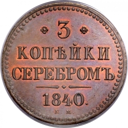 Реверс 3 копейки 1840 года ЕМ