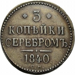 Реверс 3 копейки 1840 года СМ
