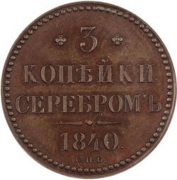 Реверс 3 копейки 1840 года СПБ