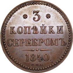 Реверс 3 копейки 1840 года СПБ