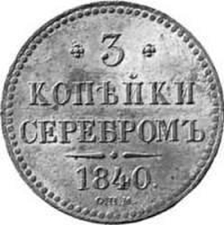 Реверс 3 копейки 1840 года СПМ