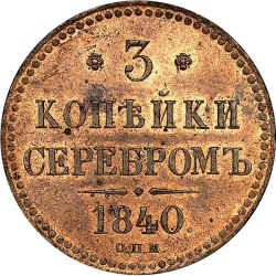 Реверс 3 копейки 1840 года СПМ