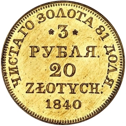 Реверс 3 рубля - 20 злотых 1840 года MW «Русско-польские»