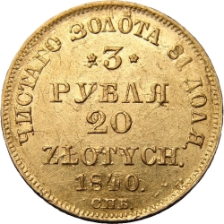 Реверс 3 рубля - 20 злотых 1840 года СПБ-АЧ «Русско-польские»