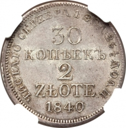 Реверс 30 копеек - 2 злотых 1840 года MW «Русско-польские»