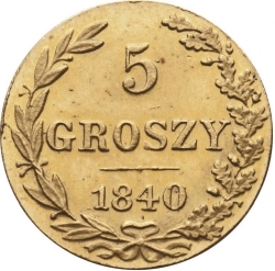 Реверс 5 грошей 1840 года MW «Русско-польские»