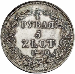 Реверс 3/4 рубля - 5 злотых 1840 года НГ «Русско-польские»
