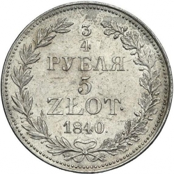 Реверс 3/4 рубля - 5 злотых 1840 года MW «Русско-польские»