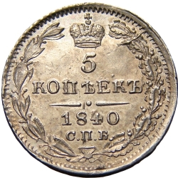 Реверс 5 копеек 1840 года СПБ-НГ