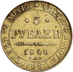 Реверс 5 рублей 1840 года СПБ-АЧ