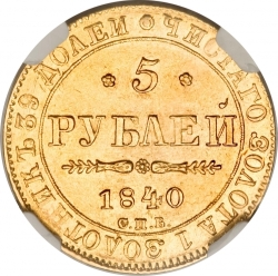 Реверс 5 рублей 1840 года СПБ-АЧ