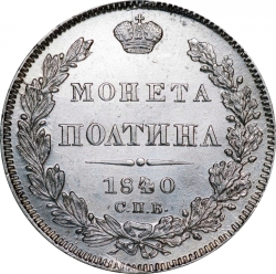 Реверс Полтина 1840 года СПБ-НГ