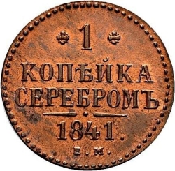 Реверс 1 копейка 1841 года ЕМ