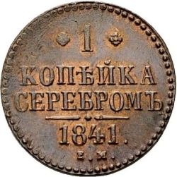 Реверс 1 копейка 1841 года ЕМ