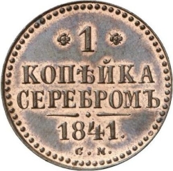 Реверс 1 копейка 1841 года СМ